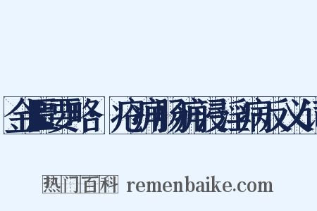 金匮要略·疮痈肠痈浸淫病反义词是什么意思的图片